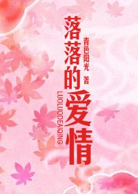 落落的爱情封面