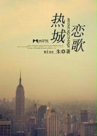 热城恋歌封面