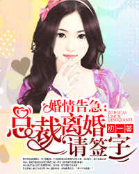 婚情告急:总裁离婚请签字封面