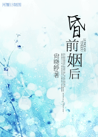 昏前姻后封面