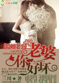隐婚老公,老婆你好坏!-隐婚老公,老婆好完美!封面