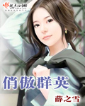 俏傲群英封面