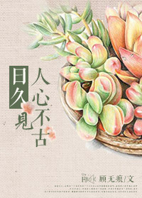 日久见人心不古封面
