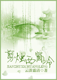 剪烛西窗冷封面