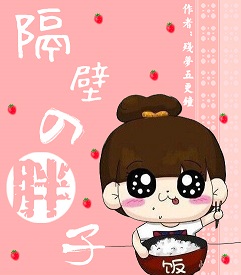 隔壁的胖子封面