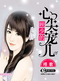 顾少的心尖宠儿封面