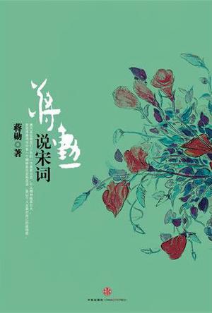 蒋勋说宋词封面
