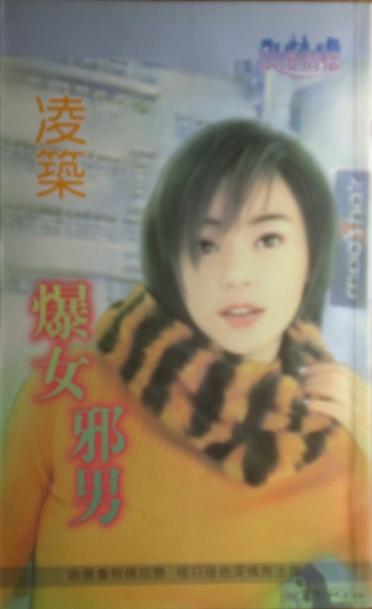 爆女邪男封面