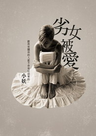 劣女被爱封面