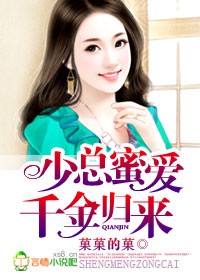 少总密爱,千金归来-生猛少总囚爱108式封面