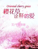 樱花草诠释的爱封面