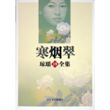 寒烟翠封面