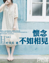怀念不如相见封面