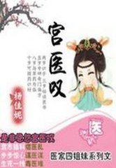 倾城医妃拥帝宠:宫医叹封面