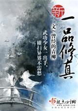 新一品修真封面