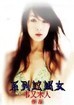 系列蛇蝎女封面