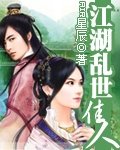 江湖乱世佳人封面