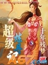 超级炼丹记封面