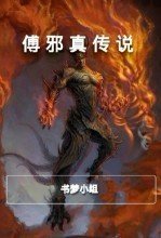 傅邪真传说封面