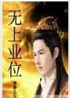 无上业位封面