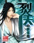 烮天封面