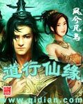 道行仙缘封面