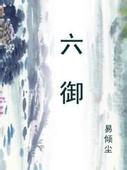 六御封面