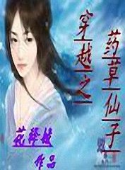 穿越之药草仙子封面