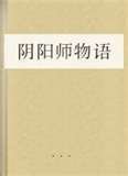 阴阳师物语(花舞绯夜)封面