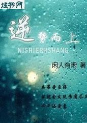 逆势而上封面