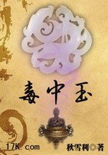 毒中玉封面