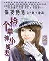 深夜艳遇:捡个单纯小娇妻封面