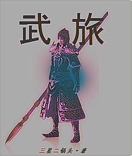 武旅封面