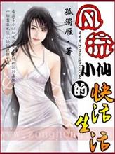 风流小仙的快活生活封面