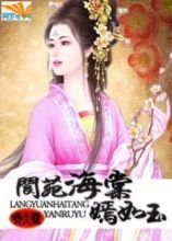 阆苑海棠嫣如玉封面