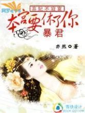 弃妃要改嫁:暴君,你滚开封面
