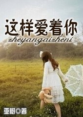 就这样爱封面