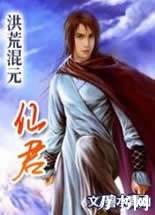 洪荒混元仙君封面