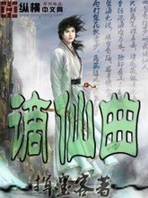 谪仙曲封面