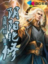 阴阳艳修封面