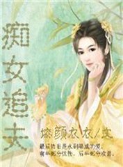 痴女追夫封面
