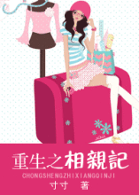 重生之相亲记封面