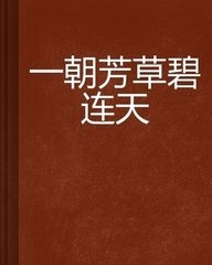 一朝芳草碧连天封面