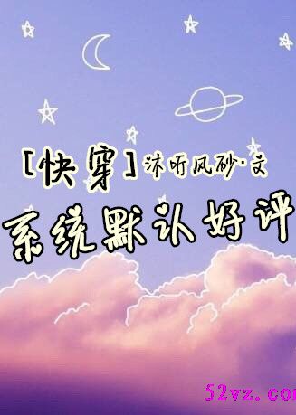 系统默认好评 作者:沐听风砂封面
