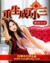 重生成了小三封面