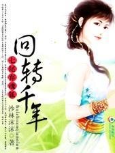 七尾弃魂狐:回转千年封面