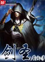 剑圣(蒙白著)封面