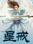 星戒封面