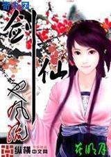 剑仙也风流封面