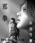 邪拳封面
